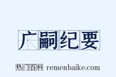 广嗣纪要是什么意思的图片